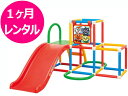【1ヶ月 レンタル】往復送料無料 ジャングルジム アンパンマン うちの子天才 ジャングルパーク アガツマ すべり台 屋内用
