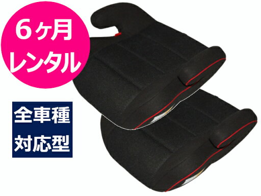 【6ヶ月レンタル】往復送料無料 ジュニアシート 2点 【6ヶ月レンタル】往復送料無料 ジュニアシート 2点