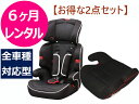 【6ヶ月レンタル】往復送料無料 チャイルドシート ジュニアシート お得セット