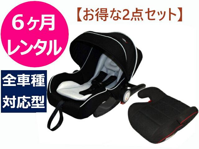 【6ヶ月レンタル】往復送料無料 ベビーシート ジュニアシート