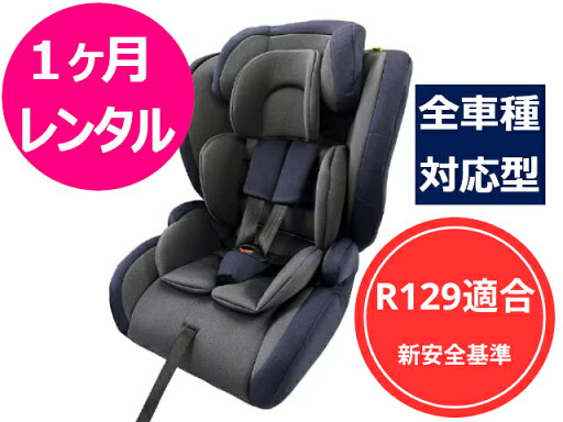 【1ヶ月レンタル】往復送料無料 【新安全基準R129対応】 アイリスプラザ チャイルドシート ジュニアシート 2 シートベルト取付 15ヶ月~11才 【1ヶ月レンタル】往復送料無料 【新安全基準R129対応】 アイリスプラザ チャイルドシート ジュニアシート 2 シートベルト取付 15ヶ月~11才