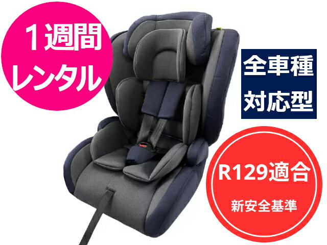 【1週間レンタル】往復送料無料 【新安全基準R129対応】 アイリスプラザ チャイルドシート ジュニアシート 2 シートベルト取付 15ヶ月～11才