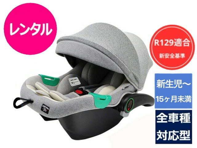 【レンタル】 新安全基準R129対応 ベビーシート ブライト ベビーキャリー 新生児~15ヶ月 シートベルト取付 チャイルドシート~11才