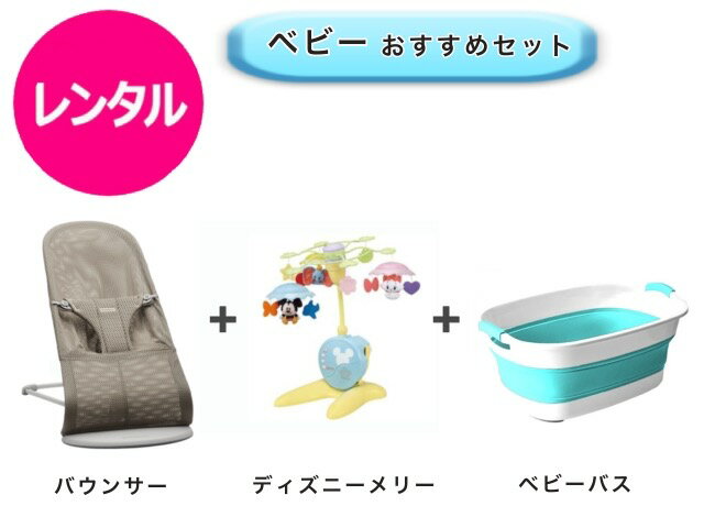 【レンタル】 往復送料無料 ベビー3点セット バウンサー ベッドメリー ベビーバス