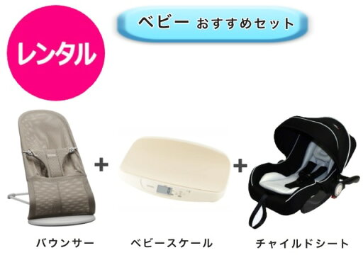 【レンタル】 往復送料無料 バウンサー ベビースケール ベビーシート 【レンタル】 往復送料無料 バウンサー ベビースケール ベビーシート