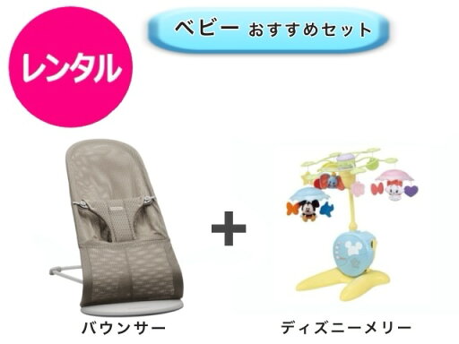 【レンタル】 往復送料無料 ベビー2点セット バウンサー ベッドメリー 【レンタル】 往復送料無料 ベビー2点セット バウンサー ベッドメリー