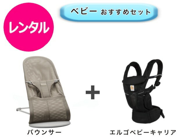 【レンタル】 往復送料無料 ベビー2点セット バウンサー エルゴ ベビーキャリア オムニ