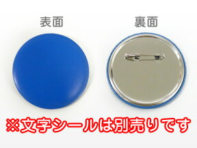 【装飾品】もじパラ缶バッチ（無地）　直径57mm　素材：カッティングシート