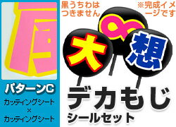 【デカもじシールセット】パターンC「カッティングシート(文字)×カッティングシート(フチ)」