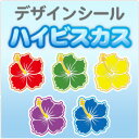 【もじパラ】デザインシール「ハイビスカスシリーズ」(3)