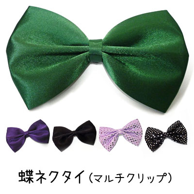 【在庫限り】【メール便発送不可】蝶ネクタイ(マルチクリップ) 【在庫限り】【メール便発送不可】蝶ネクタイ(マルチクリップ)