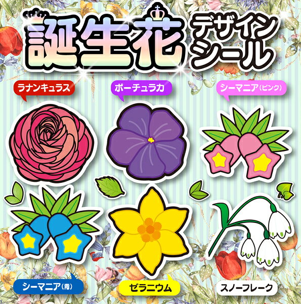 樂天商城 - 【もじパラ】デザインシール　「誕生花セット」