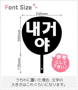 Stickers - ハングル切り文字セット　【私のもの　haset038】1文字のサイズ：M(120×120mm)素材：カッティングシート