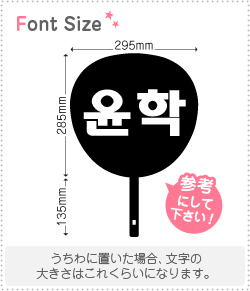 ハングル切り文字セット　【ユナク(YoonHak)】1文字のサイズ：M(120×120mm)素材：ホログラムシート・蛍..