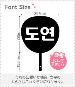 樂天商城 - ハングル切り文字セット　【ドヨン(DoYeon)】1文字のサイズ：M(120×120mm)素材：カッティングシート
