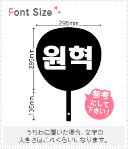 ハングル切り文字セット　【ウォンヒョク(WonHyuk)】1文字のサイズ：M(120×120mm)素材：カッティングシ..