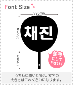 ハングル切り文字セット　【チェジン(CHAEJIN)】1文字のサイズ：M(120×120mm)素材：カッティングシート