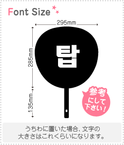 樂天商城 - ハングル切り文字セット　【トップ(T.O.P)】1文字のサイズ：M(120×120mm)素材：カッティングシート