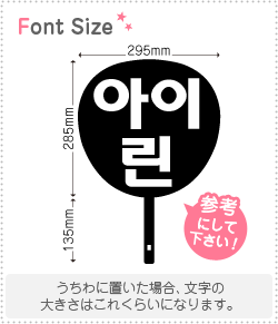 Stickers - ハングル切り文字セット　【アイリーン(Irene)】1文字のサイズ：M(120×120mm)素材：カッティングシート