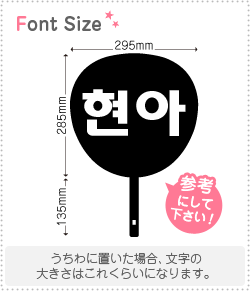 ハングル切り文字セット　【ヒョナ(HyeonA)】1文字のサイズ：M(120×120mm)素材：カッティングシート
