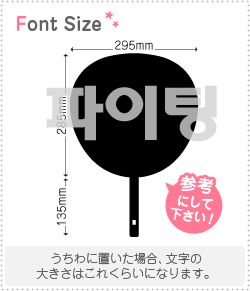ハングル切り文字セット　【ファイティン　haset005】1文字のサイズ：L(140×140mm)素材：カッティングシート