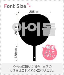 ハングル切り文字セット　【アイドルhaset555】1文字のサイズ：L(140×140mm)素材：カッティングシート(3)