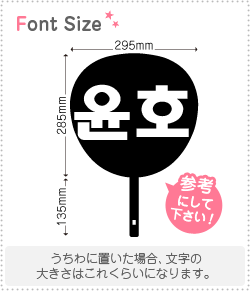 ハングル切り文字セット 【ユノ(Yunho)】1文字のサイズ：L(140×140mm)素材：ホログラムシート 蛍光シート