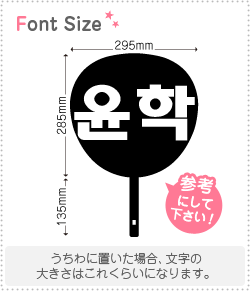 ハングル切り文字セット　【ユナク(YoonHak)】1文字のサイズ：L(140×140mm)素材：カッティングシート