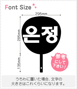 ハングル切り文字セット　【ウンジョン(Eunjung)】1文字のサイズ：L(140×140mm)素材：カッティングシート(3)