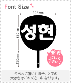 ハングル切り文字セット　【ソンヒョン(SeongHyeon)】1文字のサイズ：L(140×140mm)...