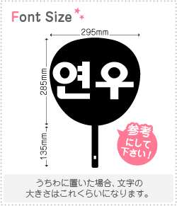 Rakuten - ハングル切り文字セット　【ヨヌ(Yeonwoo)】1文字のサイズ：L(140×140mm)素材：ホログラムシート・蛍光シート