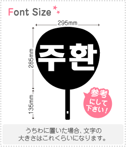 ハングル切り文字セット　【ジュファン(JuHwan)】1文字のサイズ：L(140×140mm)素材：カッティングシート