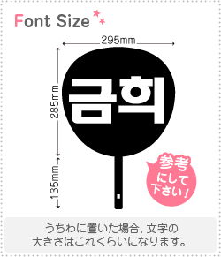 ハングル切り文字セット　【グムヒ(GeumHee)】1文字のサイズ：L(140×140mm)素材：カッティングシート