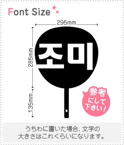 ハングル切り文字セット　【チョウミ(Zhoumi)】1文字のサイズ：L(140×140mm)素材：カッティングシート