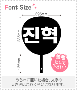 ハングル切り文字セット 【ジンヒョク（JinHyuk）】1文字のサイズ：L(140×140mm)素材：カッティングシート