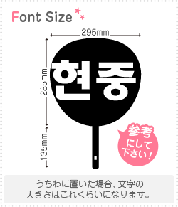 Stickers - ハングル切り文字セット　【ヒョンジュン(HyunJoong)】1文字のサイズ：L(140×140mm)素材：カッティングシート