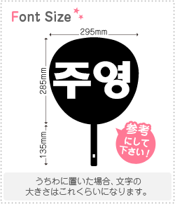 ハングル切り文字セット　【ジュヨン(JooYoung)】1文字のサイズ：L(140×140mm)素材：ホログラムシート・蛍光シート
