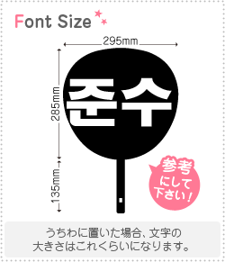 ハングル切り文字セット　【ジュンス(Junsu)】1文字のサイズ：L(140×140mm)素材：ホログラムシート・蛍光シート