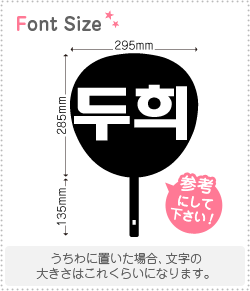 樂天商城 - ハングル切り文字セット　【ドゥヒ(DooHee)】1文字のサイズ：L(140×140mm)素材：カッティングシート