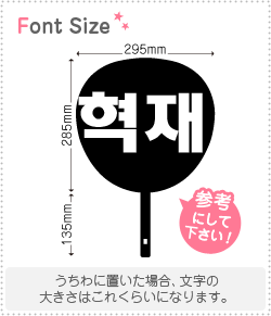 樂天商城 - ハングル切り文字セット　【ヒョクチェ(HyukJae)】1文字のサイズ：L(140×140mm)素材：カッティングシート