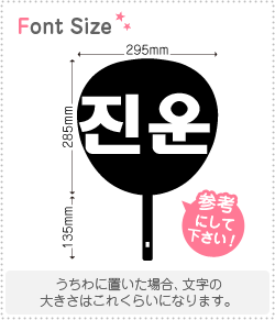 ハングル切り文字セット　【ジヌン(JinWoon)】1文字のサイズ：L(140×140mm)素材：カッティングシート