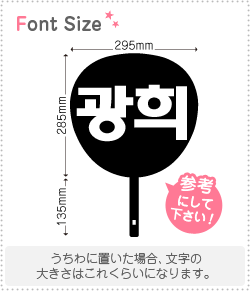 ハングル切り文字セット　【グァンヒ(KwangHee)】1文字のサイズ：L(140×140mm)素材：カッティングシート