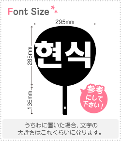 ハングル切り文字セット　【ヒョンシク(HyunSik)】1文字のサイズ：L(140×140mm)素材：ホログラムシート・蛍光シートのサムネイル