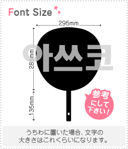 ハングル切り文字セット　【アツコ(Atsuko)】1文字のサイズ：L(140×140mm)素材：カッティングシート