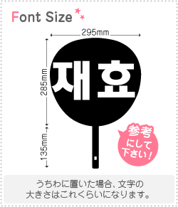 樂天商城 - ハングル切り文字セット　【ジェヒョ(JaeHyo)】1文字のサイズ：L(140×140mm)素材：ホログラムシート・蛍光シート