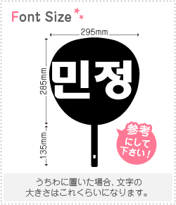 ハングル切り文字セット　【ミンジョン(MinJung)】1文字のサイズ：L(140×140mm)素材：カッティングシート
