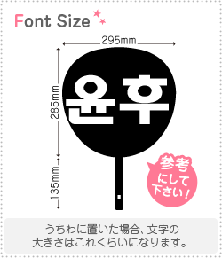 ハングル切り文字セット 【ユヌ(YoonHoo)】1文字のサイズ：L(140×140mm)素材：ホログラムシート・蛍光シート