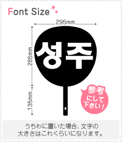 Stickers - ハングル切り文字セット　【ソンジュ(SungJoo)】1文字のサイズ：L(140×140mm)素材：カッティングシート