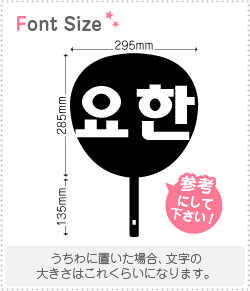 ハングル切り文字セット　【ヨハン(YoHan)】1文字のサイズ：L(140×140mm)素材：カッティングシート