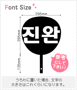 ハングル切り文字セット　【ジンワン(JinWan)】1文字のサイズ：L(140×140mm)素材：カッティングシート